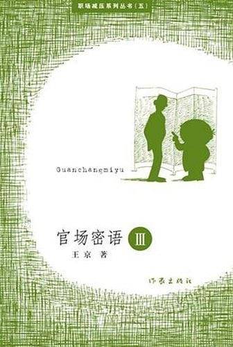 官场密语Ⅲ