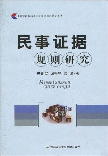 民事证据规则研究