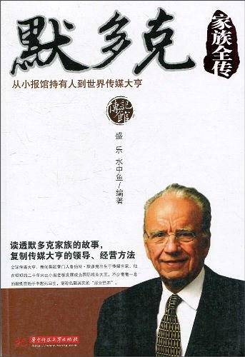 默多克家族全传——从小报馆持有人到世界传媒大亨