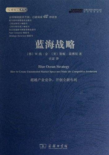 蓝海战略
