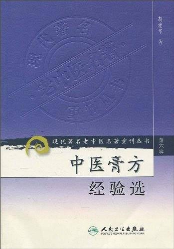 现代著名老中医名著重刊丛书・中医膏方经验选