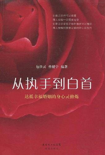 从执手到白首