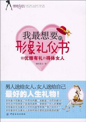 我最想要的形象礼仪书