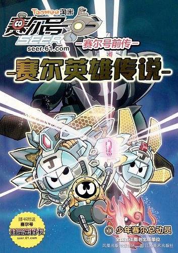 少年赛尔总动员