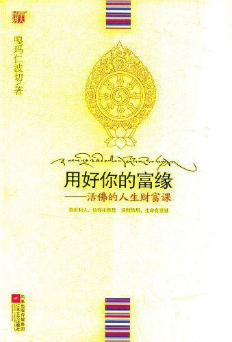 用好你的富缘：活佛的人生财富课--活佛教你珍重与财富的缘分，修财神修好财富的通道，做驾驭无尽财富的智者