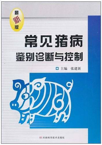 常见猪病鉴别诊断与控制