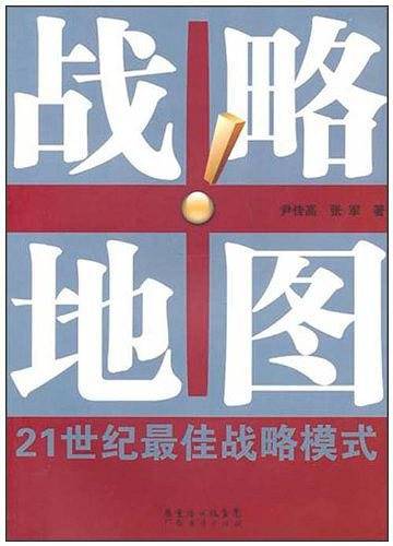 战略地图—21世纪最佳战略模式