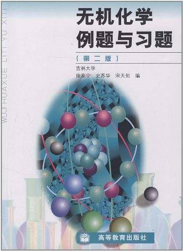 无机化学例题与习题