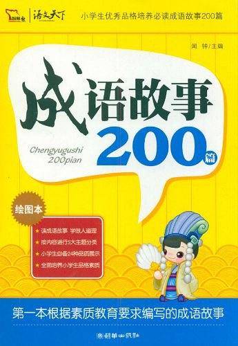 成语故事200篇