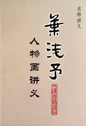 名师讲义·叶浅予人物画讲义