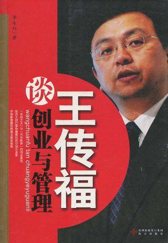 《王传福谈创业与管理》