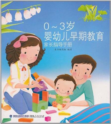 0-3岁婴幼儿早期教育--家长指导手册