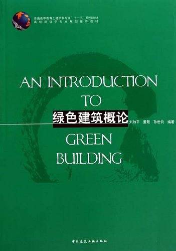 绿色建筑概论
