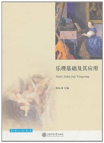 乐理基础及其应用