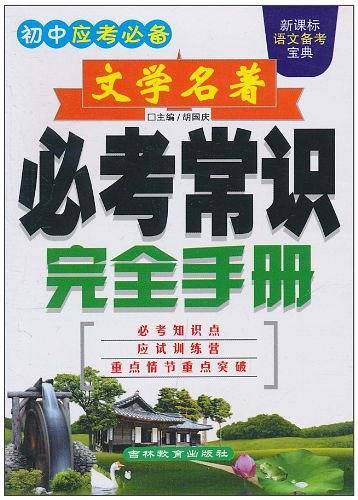 文学名著必考常识完全手册