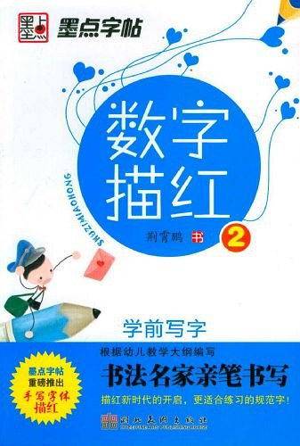 数字描红-学前写字-2