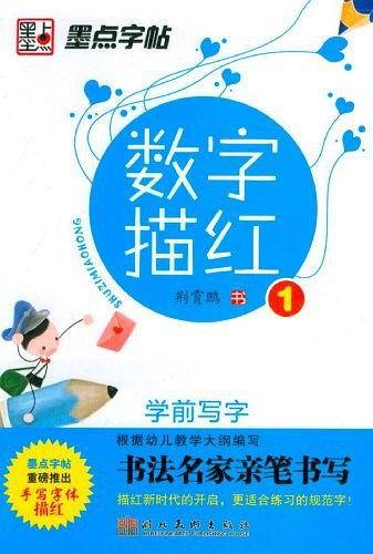 数字描红
