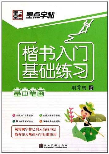 墨点字帖 楷书入门基础练习・基本笔画 荆霄鹏硬笔书法字帖中小学生楷书临摹练字帖