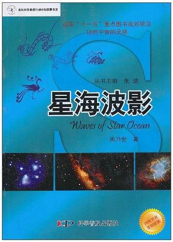 迈向宇宙的天梯 ? 天文科普丛书--美丽星空系列—星海波影