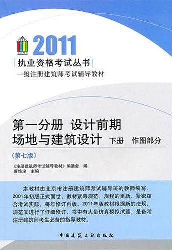 2011第一分册 设计前期场地与建筑设计 下册/作图部分