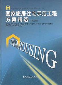 国家康居住宅示范工程方案精选