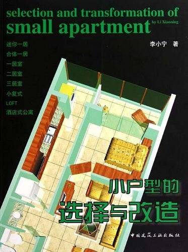 小户型的选择与改造