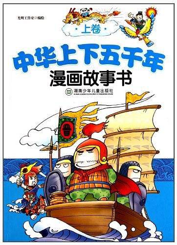 中华上下五千年漫画故事书（上卷）