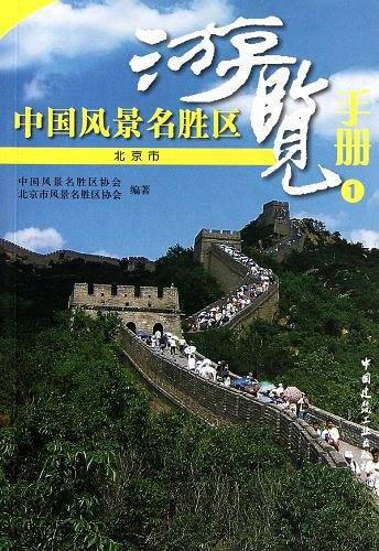 中国风景名胜区游览手册1