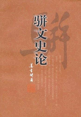 骈文史论