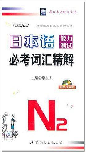 日本语能力测试必考词汇2级精解