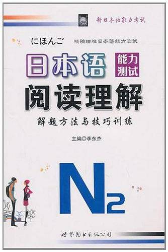 日本语能力测试阅读理解--解题方法与技巧训练2级