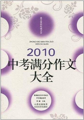 2010中考满分作文大全