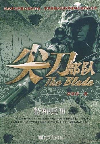 尖刀部队