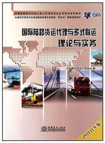 国际陆路货运代理与多式联运理论与实务