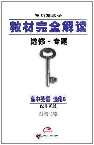教材完全解读高中英语选修6WYYY外研版