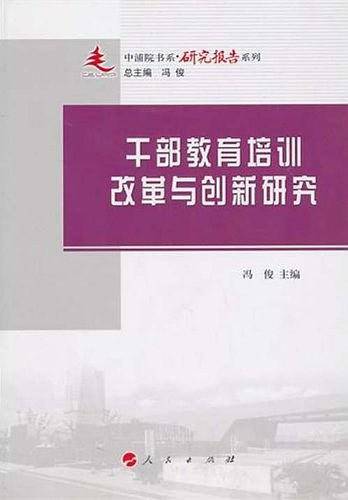 干部教育培训改革与创新研究