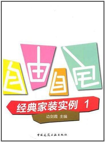自由自宅