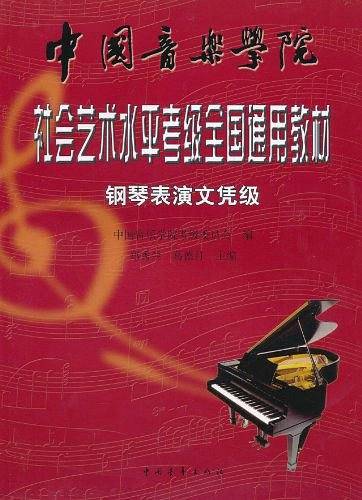 钢琴表演文凭级—社会艺术水平考级全国通用教材
