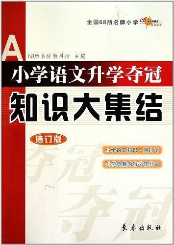 小学语文升学夺冠知识大集结