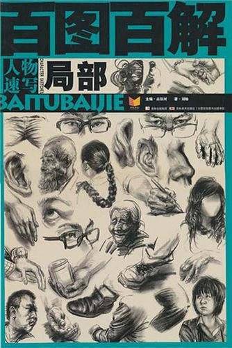 百图百解人物速写人物局部