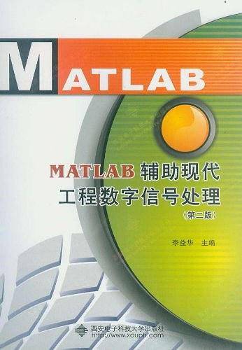 MATLAB辅助现代工程数字信号处理