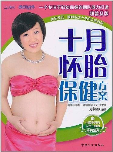 十月怀胎保健方案