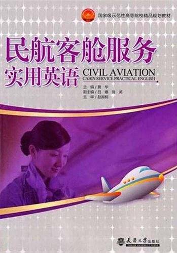 民航客舱服务实用英语