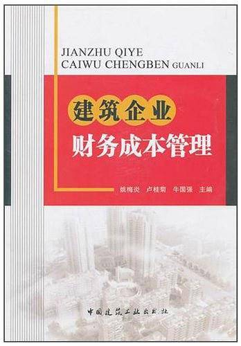 建筑企业财务成本管理