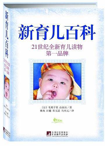 新育儿百科