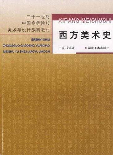 西方美术史