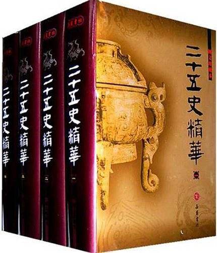 二十五史精华全四册