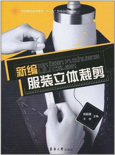 新编服装立体裁剪