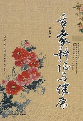 舌象辩证与健康