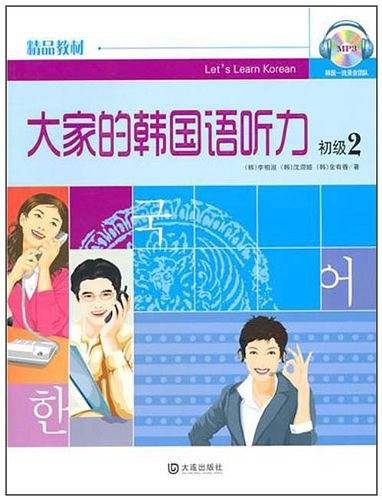 大家的韩国语听力 初级2